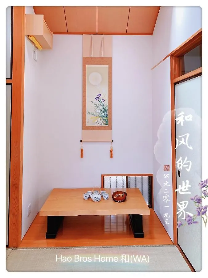 Holiday home Hao Bros. Home Wa / Vacation Stay 62258 Tokyo
